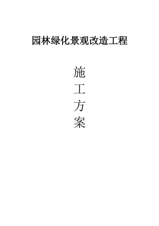 园林绿化景观改造工程施工方案