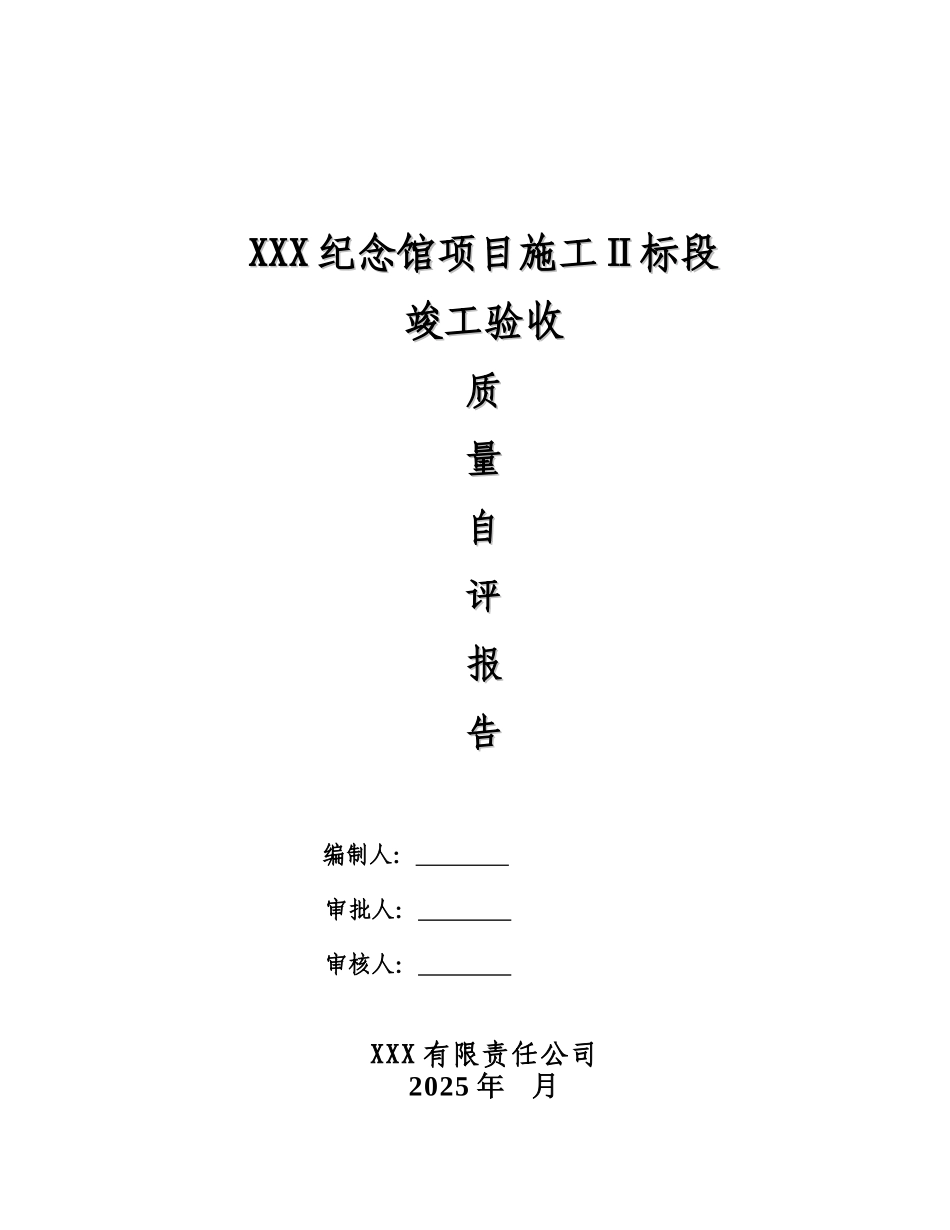 园林绿化景观工程竣工自评报告._第1页