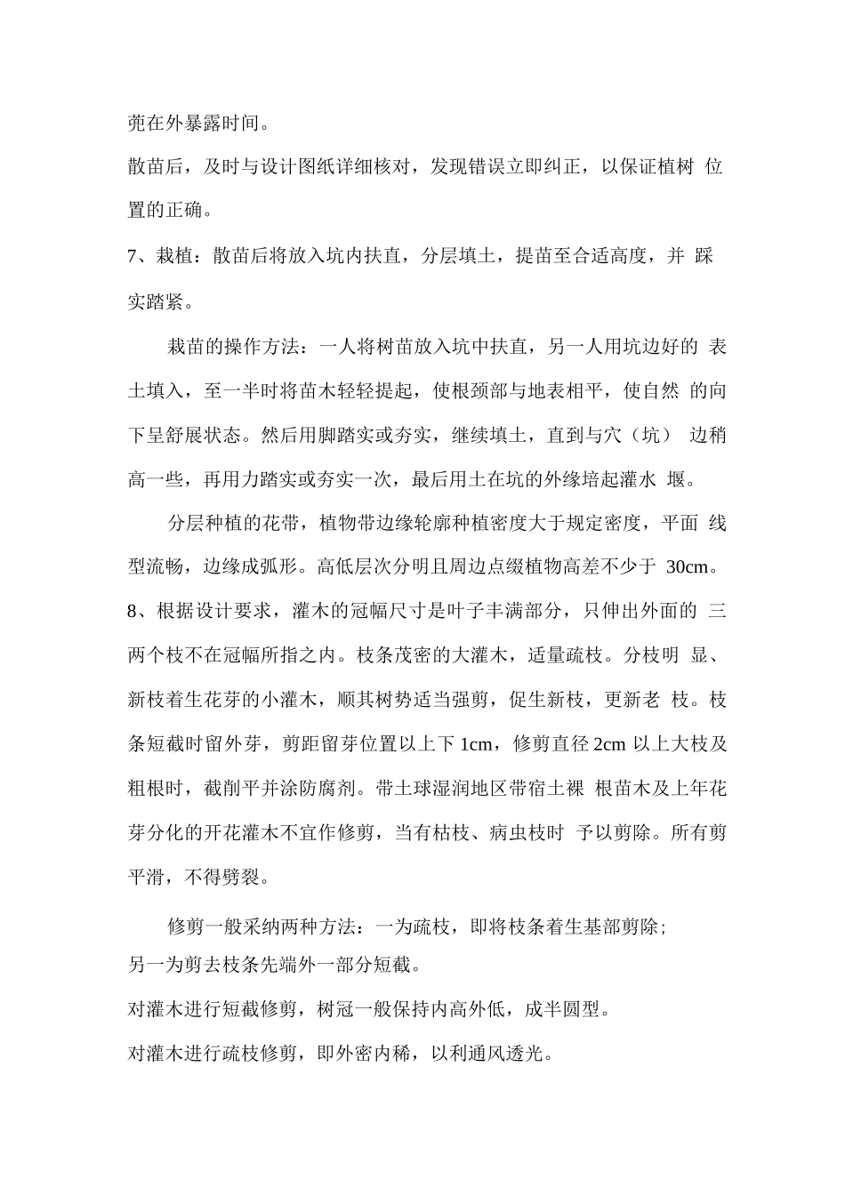园林绿化灌木栽植施工设计方案_第2页