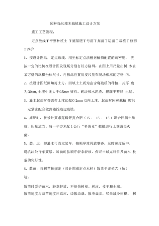 园林绿化灌木栽植施工设计方案