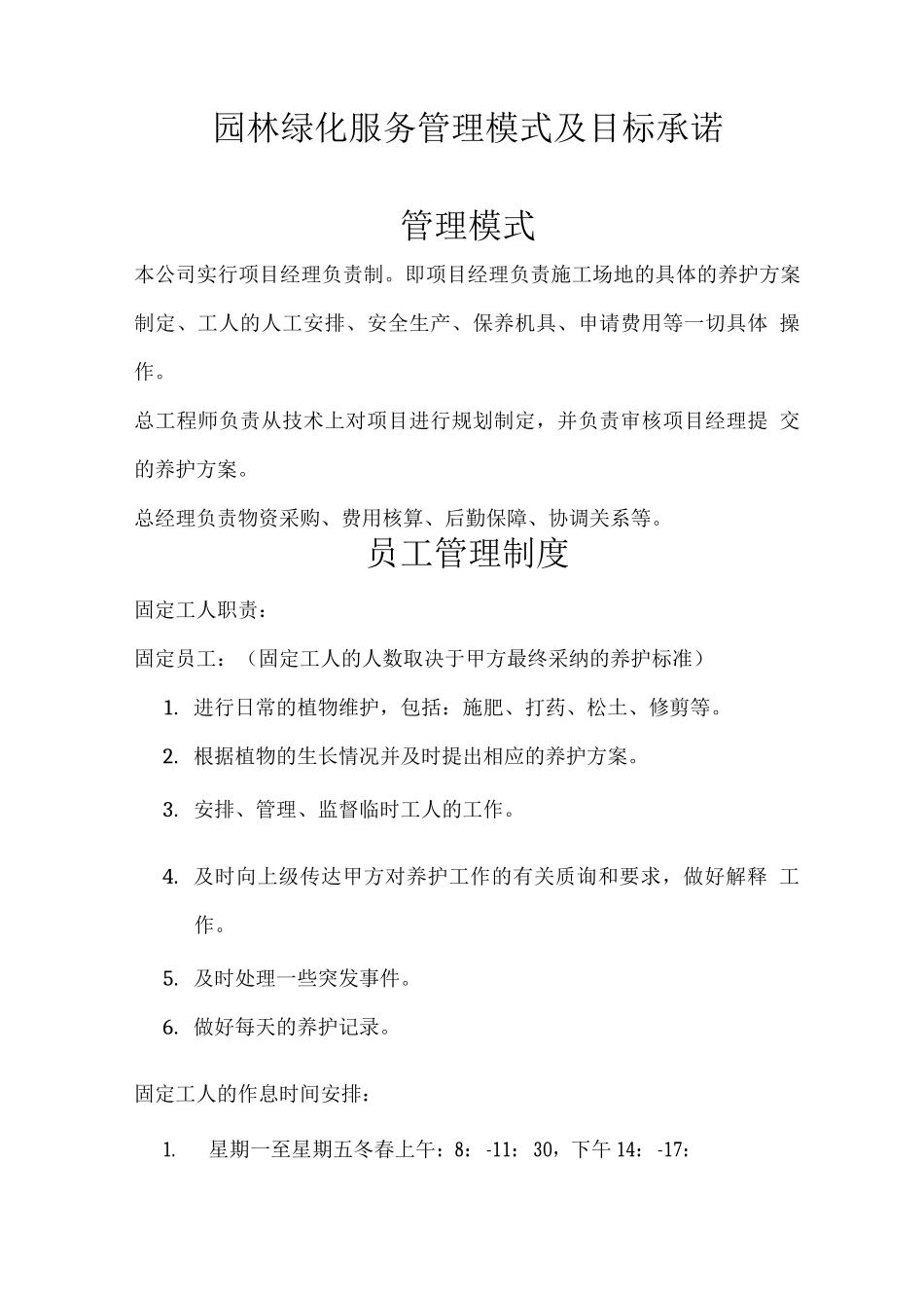 园林绿化服务管理模式及目标承诺_第1页