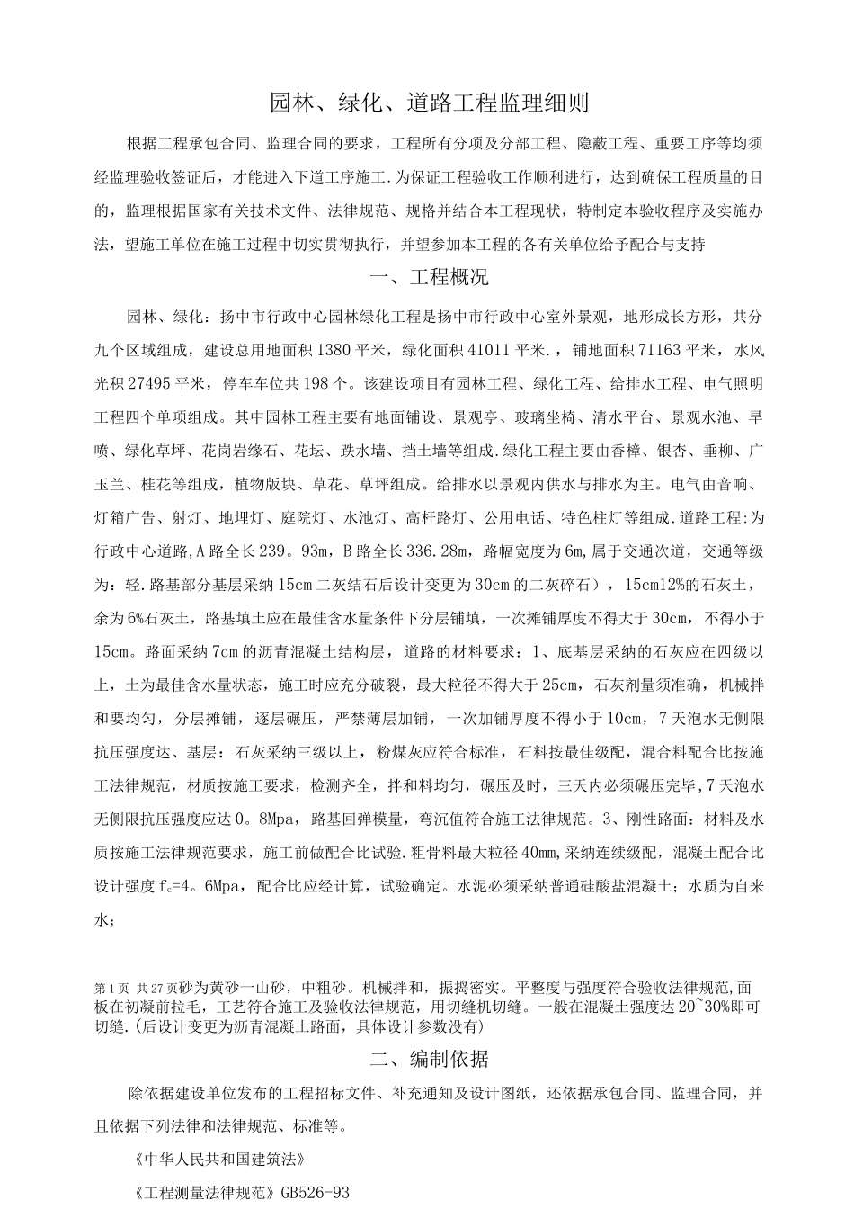 园林绿化监理细则_第1页