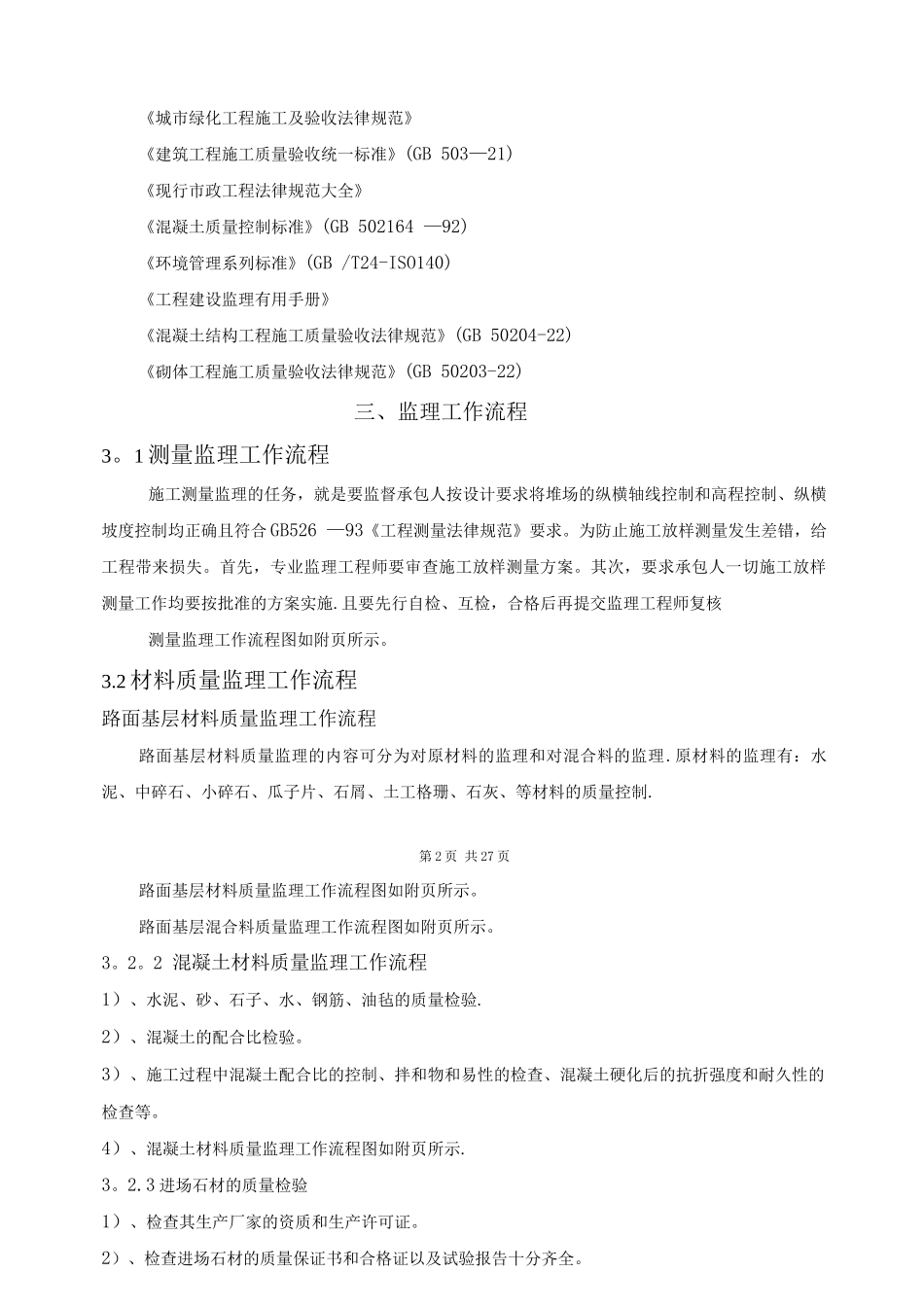 园林绿化监理细则_第2页