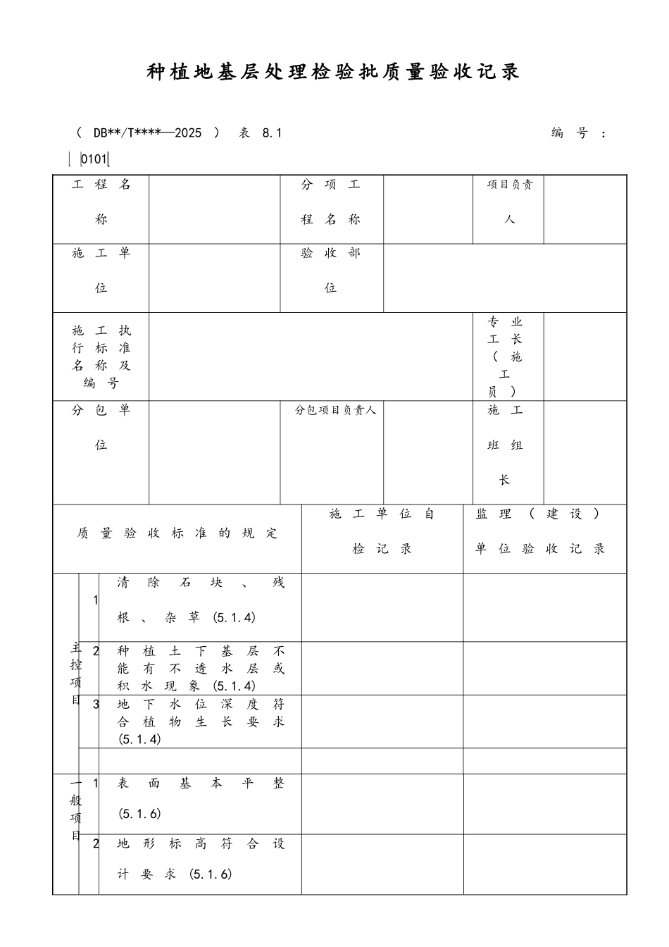 园林绿化检验批质量验收记录表格全套规范_第3页
