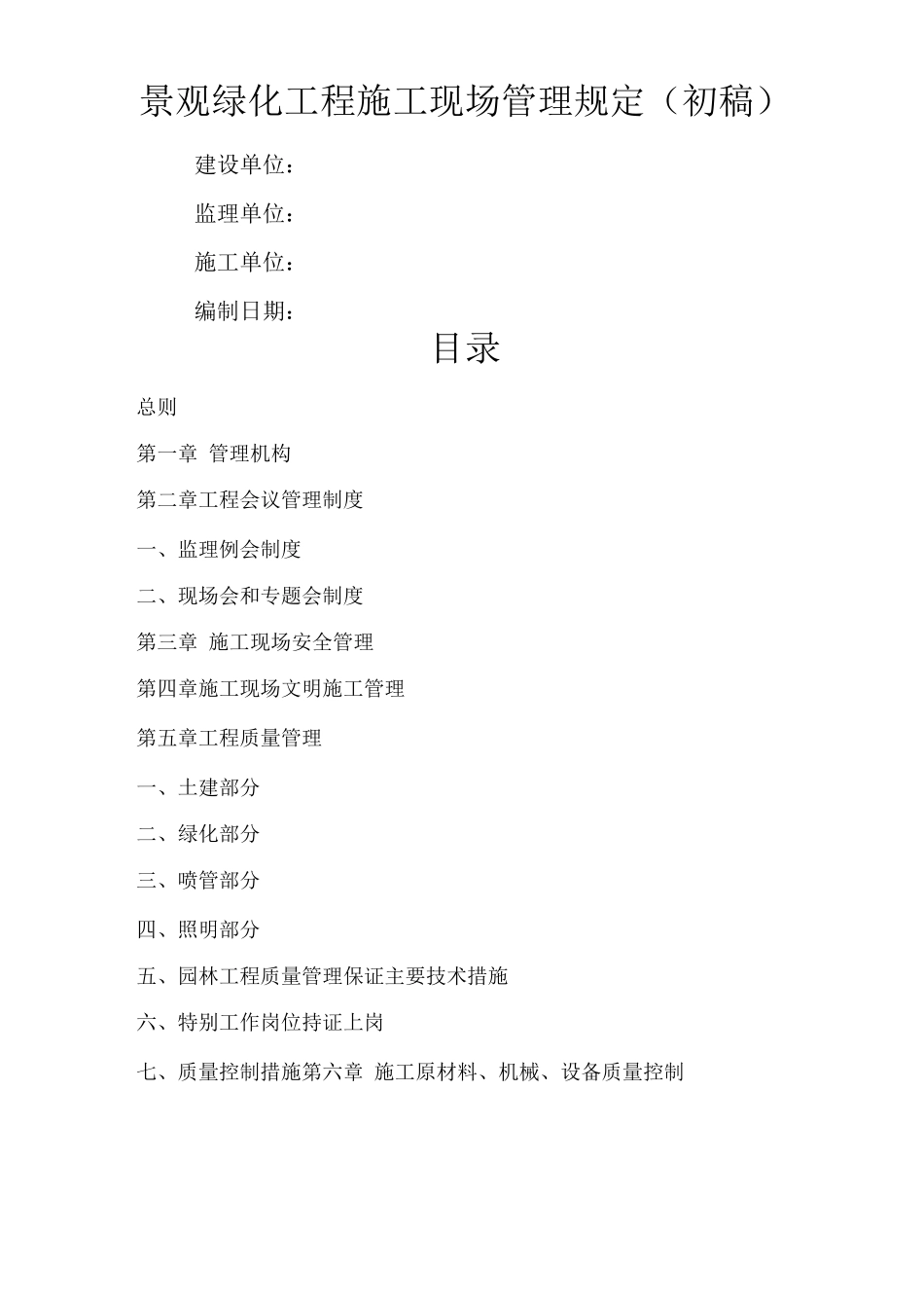 园林绿化现场施工管理办法_第1页