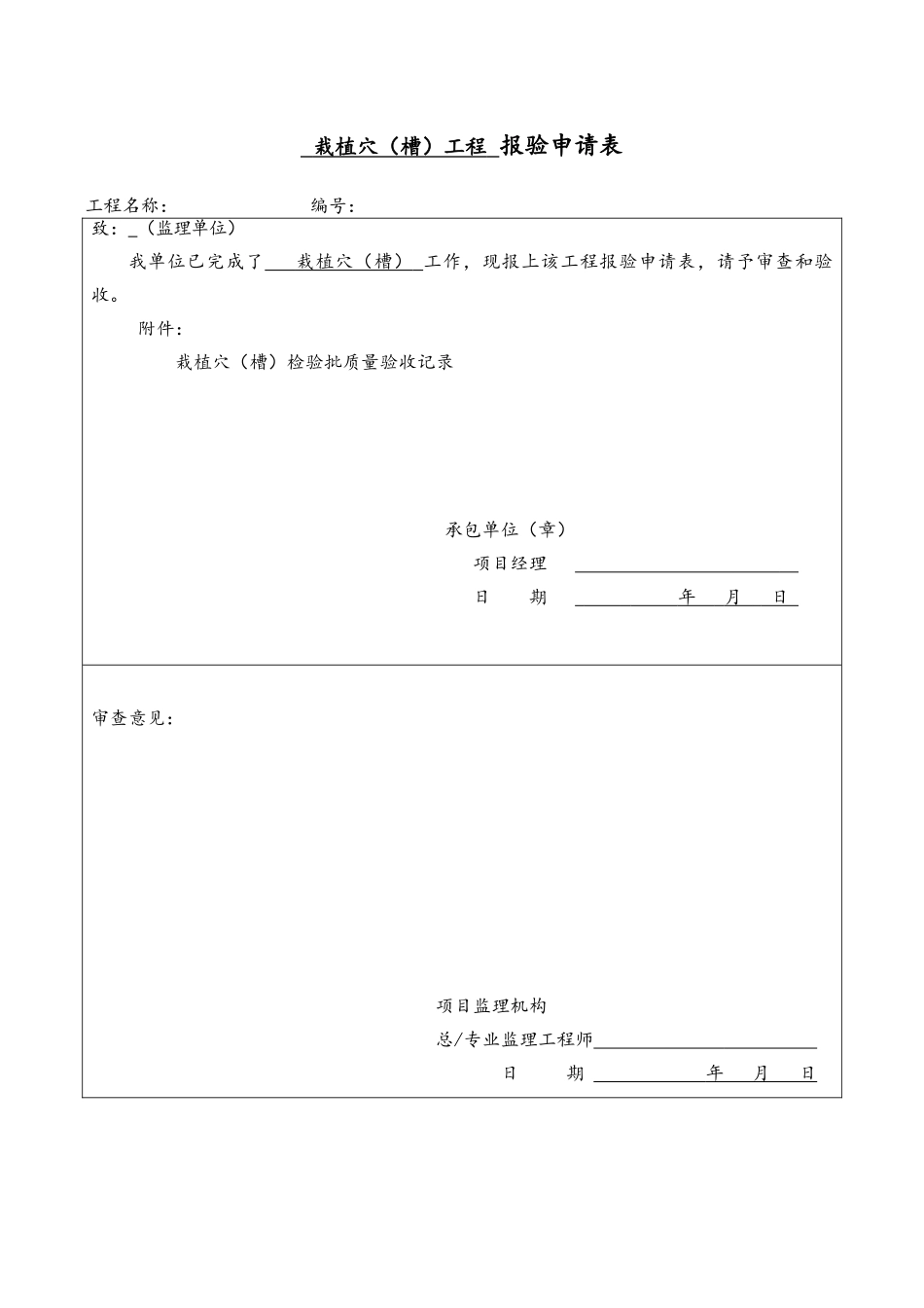 园林绿化种植报验申请表及检验批全套_第1页