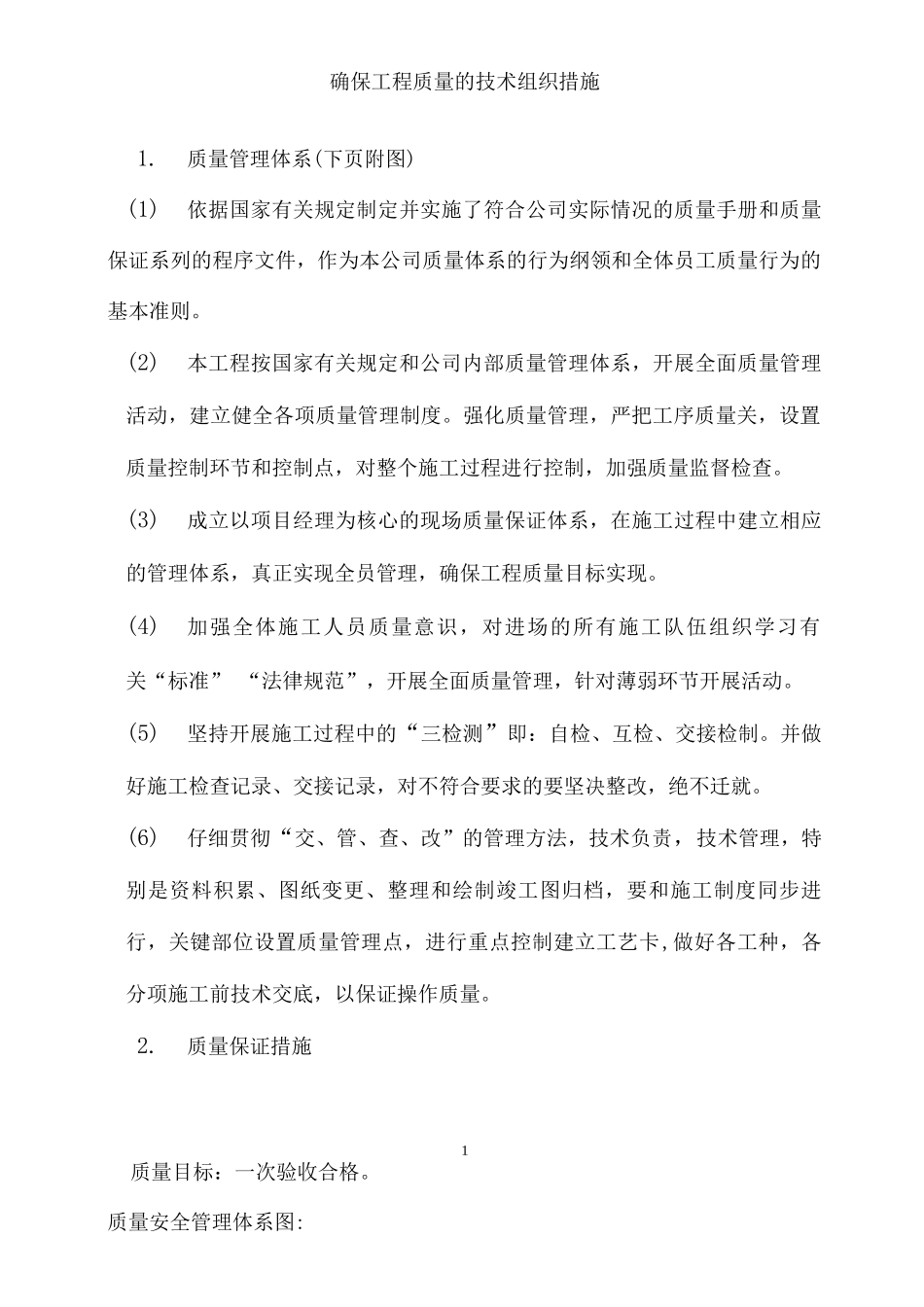 园林绿化确保工程质量的技术组织措施_第1页