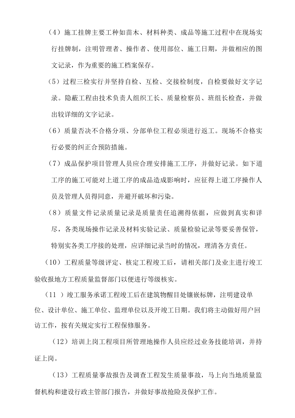 园林绿化确保工程质量的技术组织措施_第3页