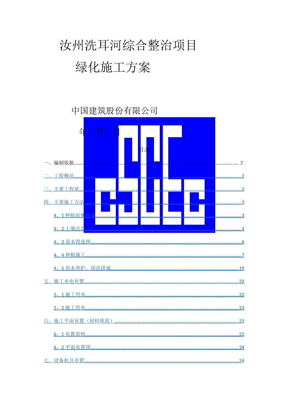 园林绿化种植施工方案_第1页