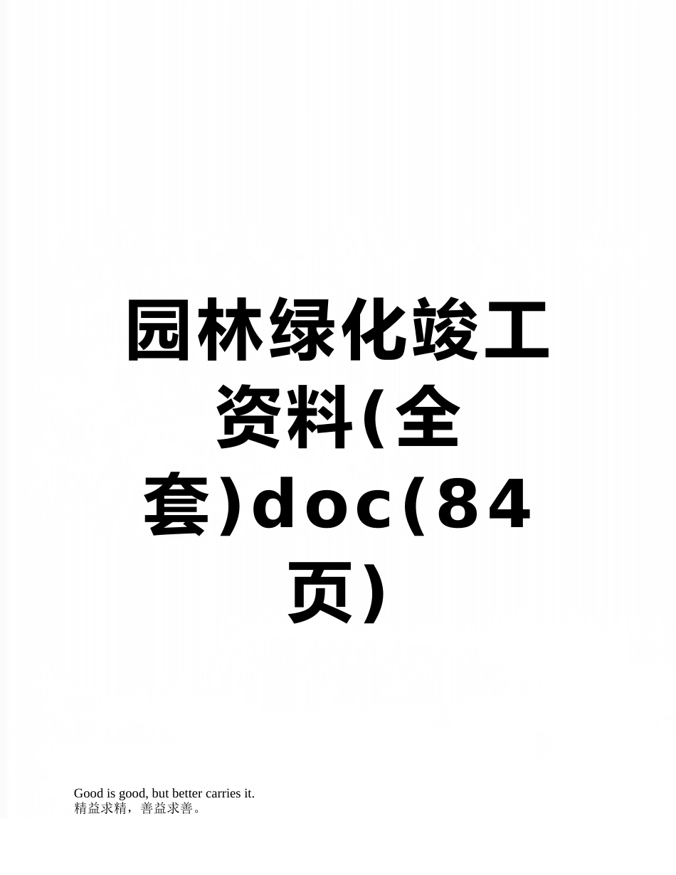 园林绿化竣工资料doc_第1页