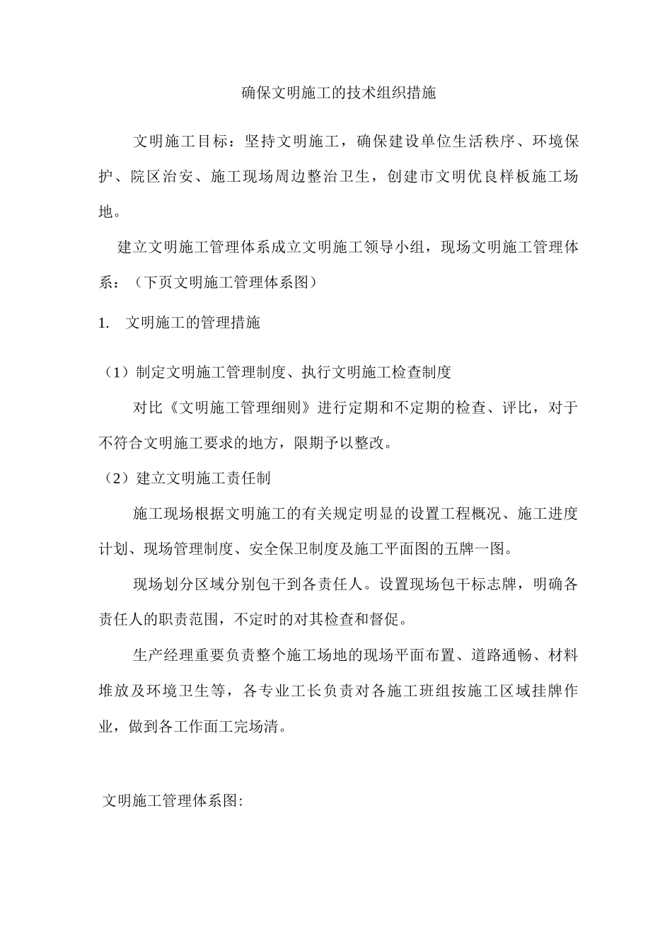 园林绿化确保文明施工的技术组织措施_第1页