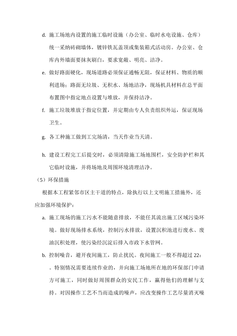 园林绿化确保文明施工的技术组织措施_第3页