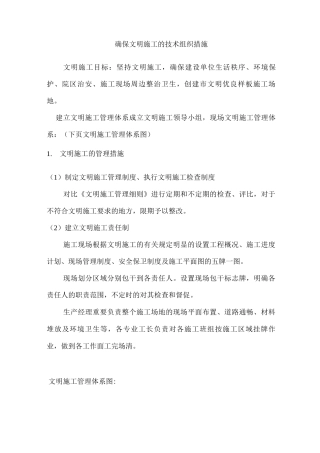 园林绿化确保文明施工的技术组织措施