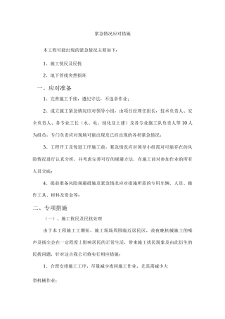 园林绿化紧急情况应对措施