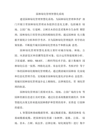 园林绿化管理智慧化系统
