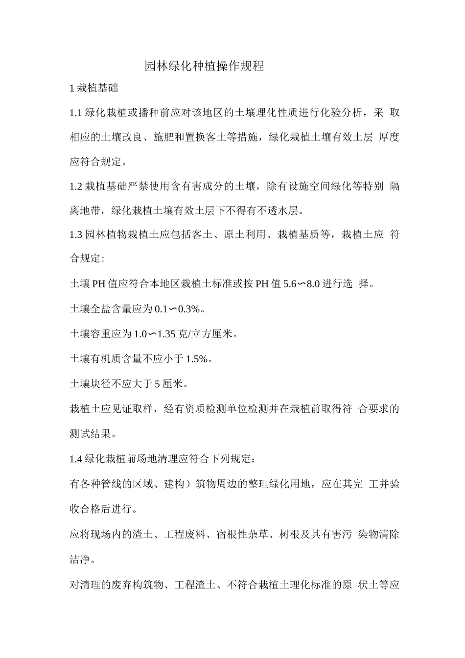 园林绿化种植操作规程_第1页