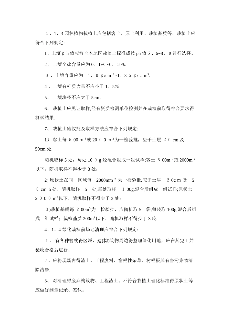 园林绿化规范土质要求_第2页