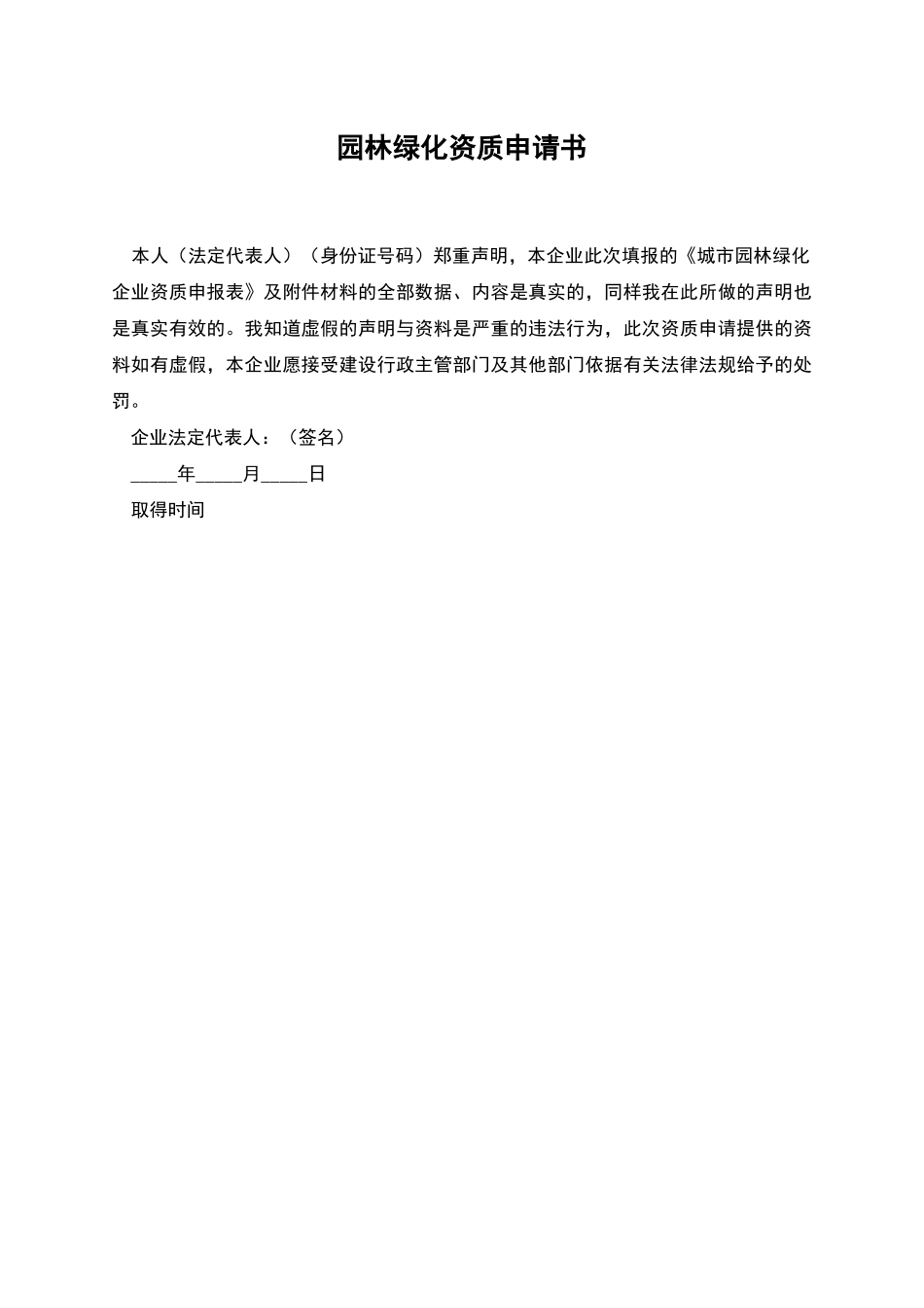 园林绿化资质申请书_第1页