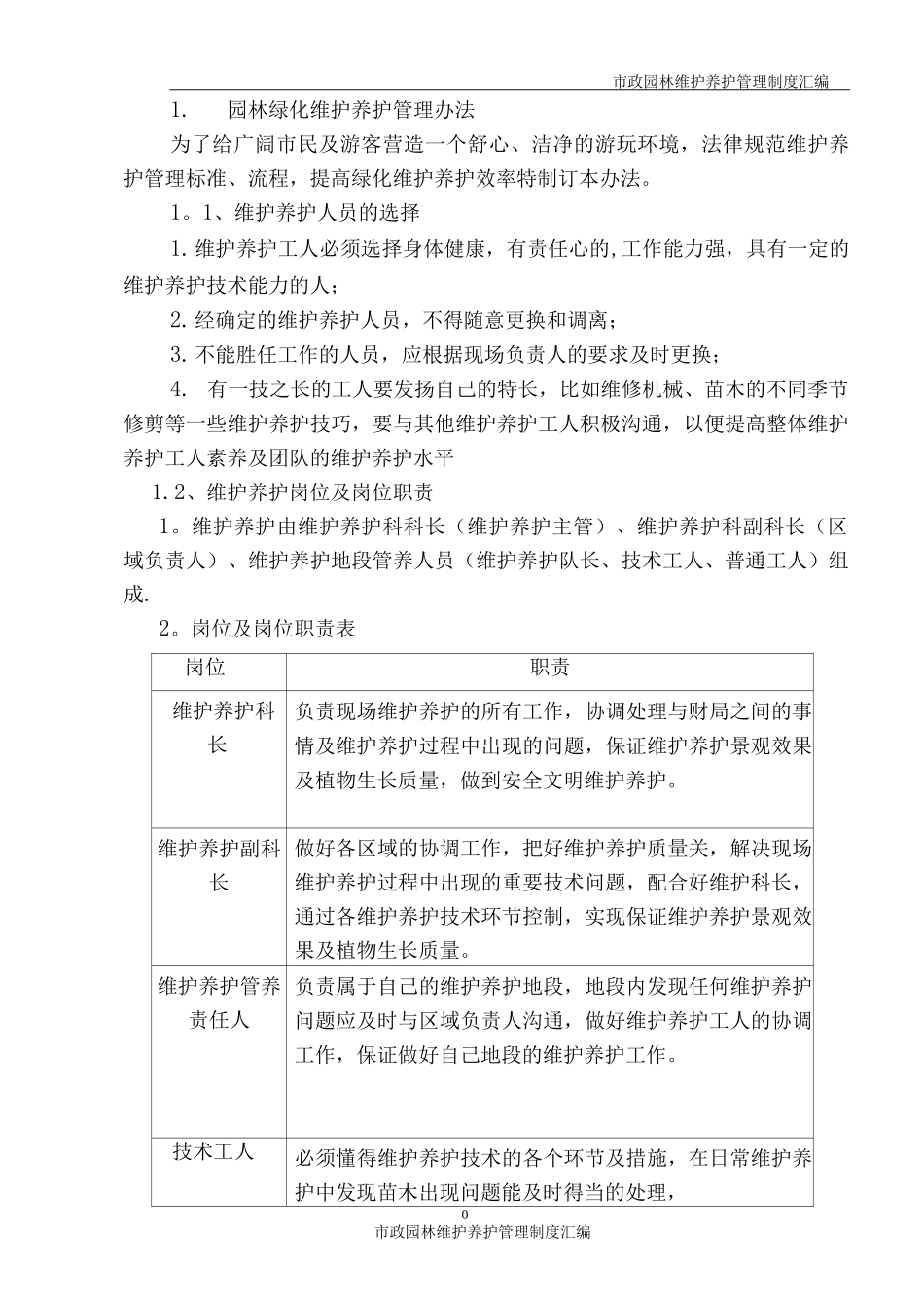 园林绿化维护养护管理办法_第1页