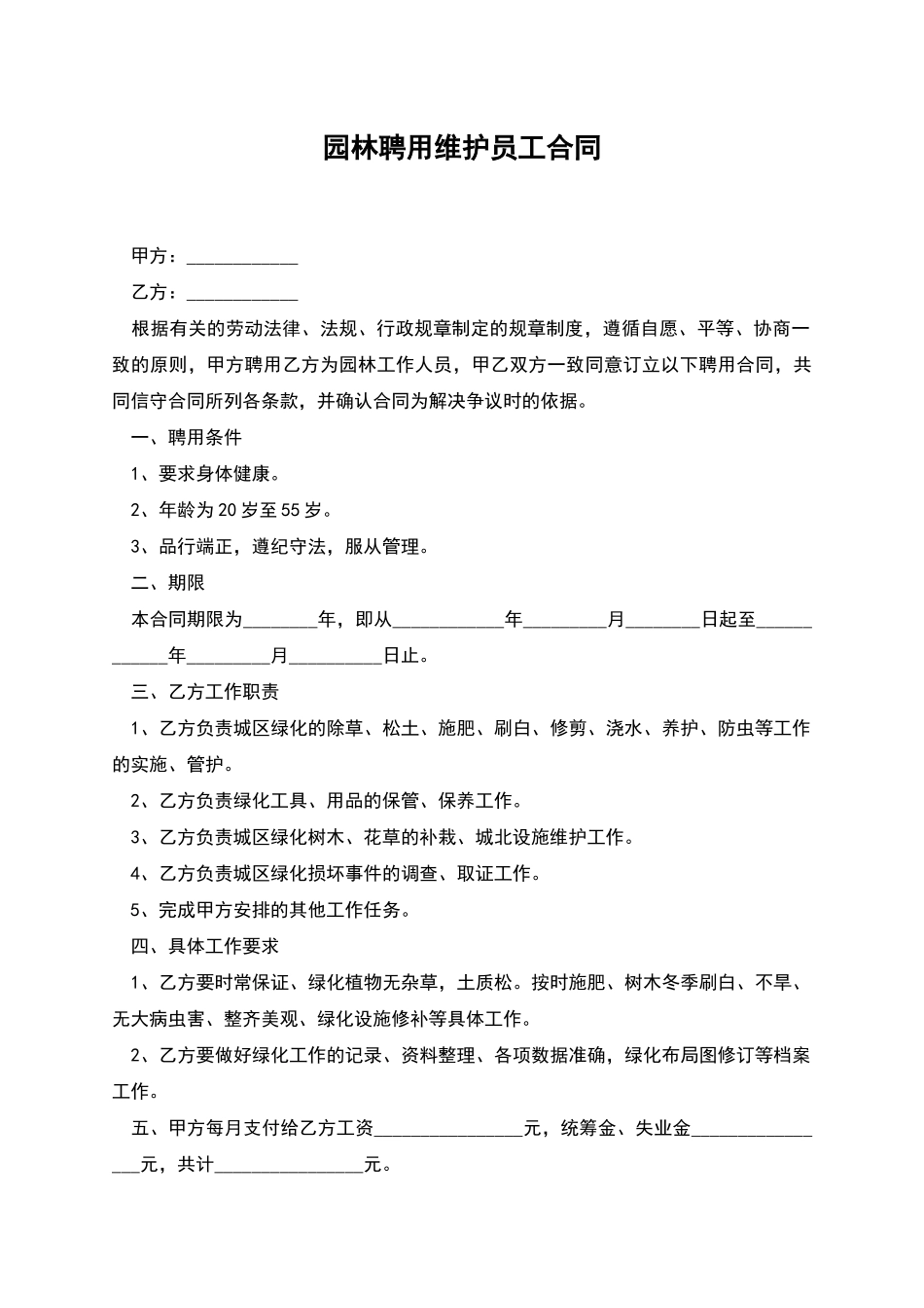 园林聘用维护员工合同_第1页