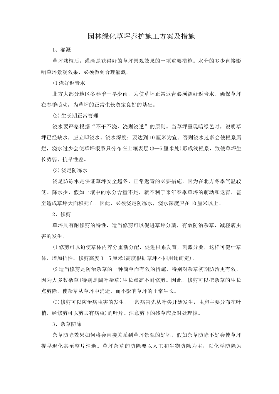 园林绿化草坪养护施工方案及措施_第1页