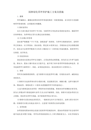 园林绿化草坪养护施工方案及措施
