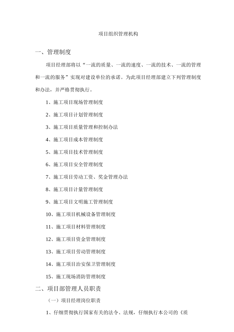 园林绿化项目组织管理机构_第1页