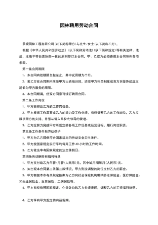 园林聘用劳动合同
