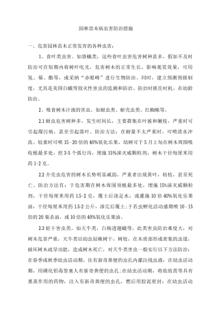 园林苗木病虫害防治措施