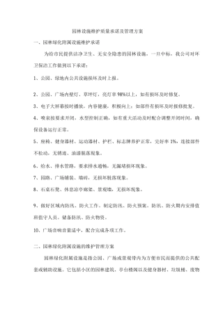 园林设施维护质量承诺及管理方案