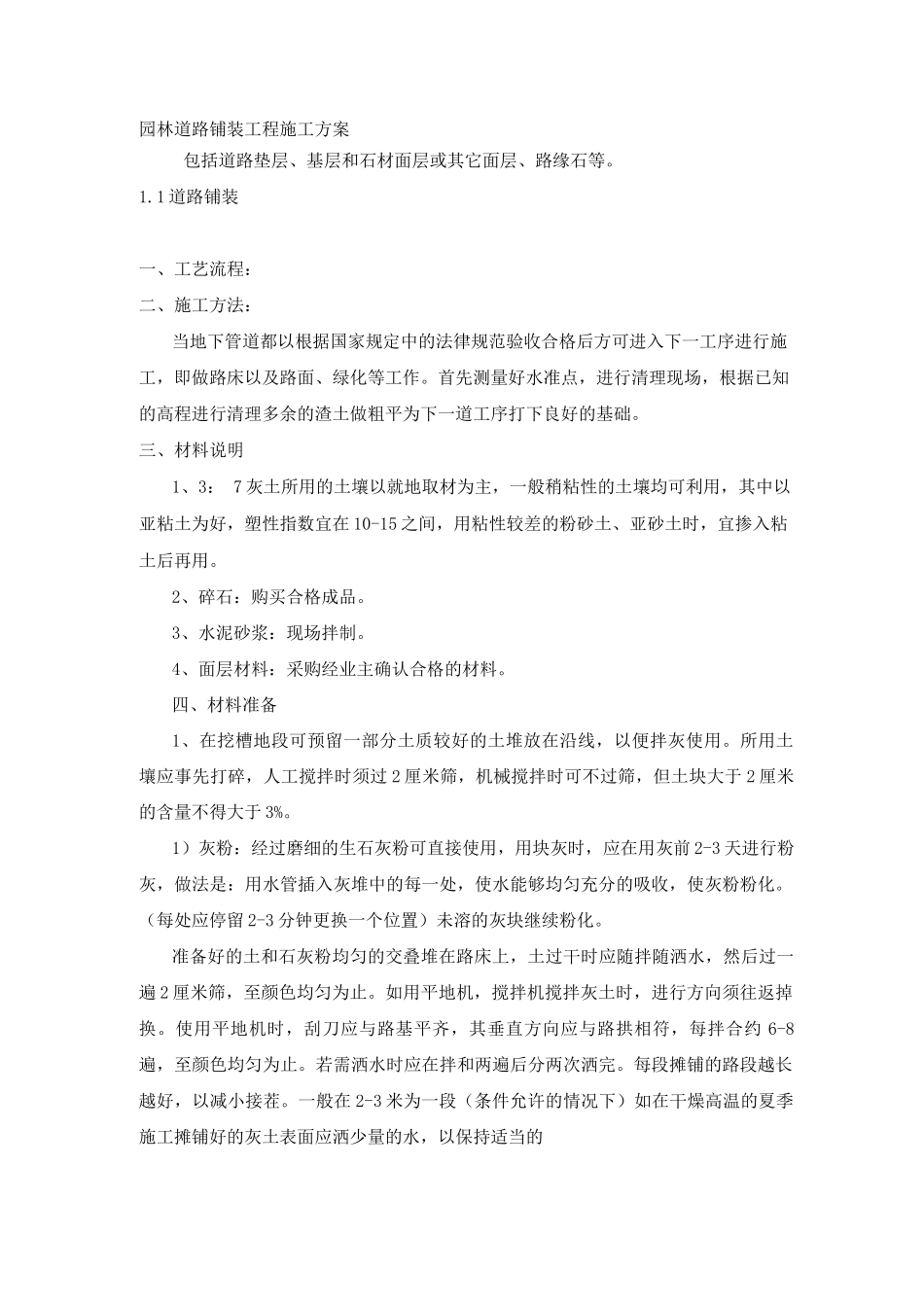 园林道路铺装工程施工方案_第1页