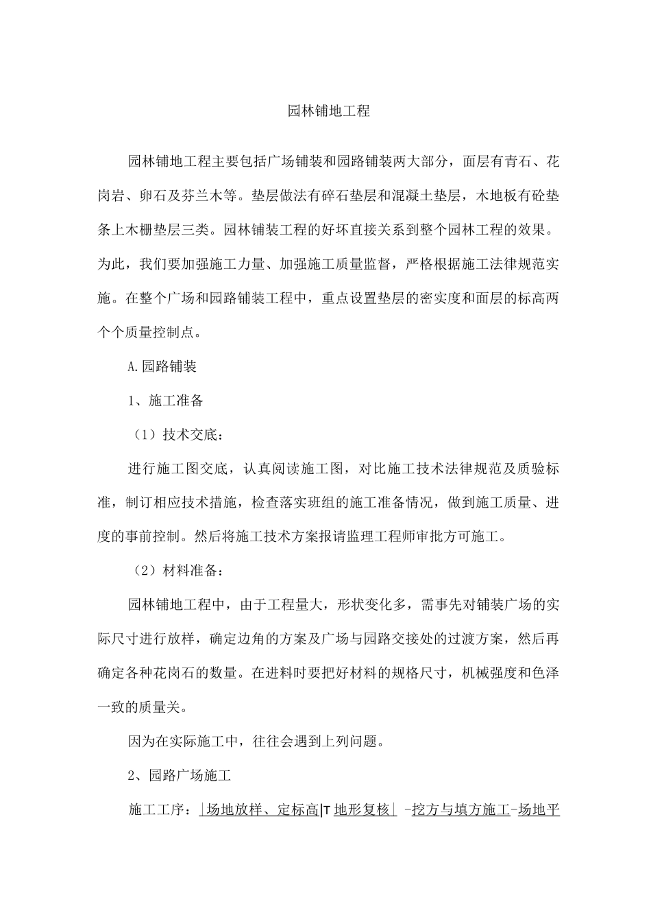 园林铺地工程施工_第1页