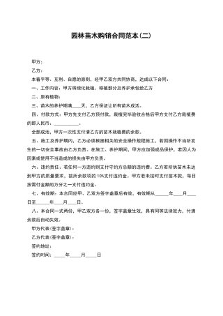 园林苗木购销合同范本
