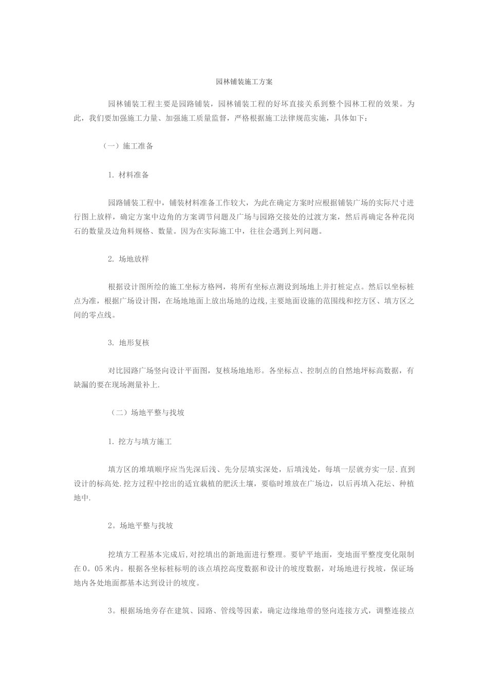 园林铺装施工方案_第1页