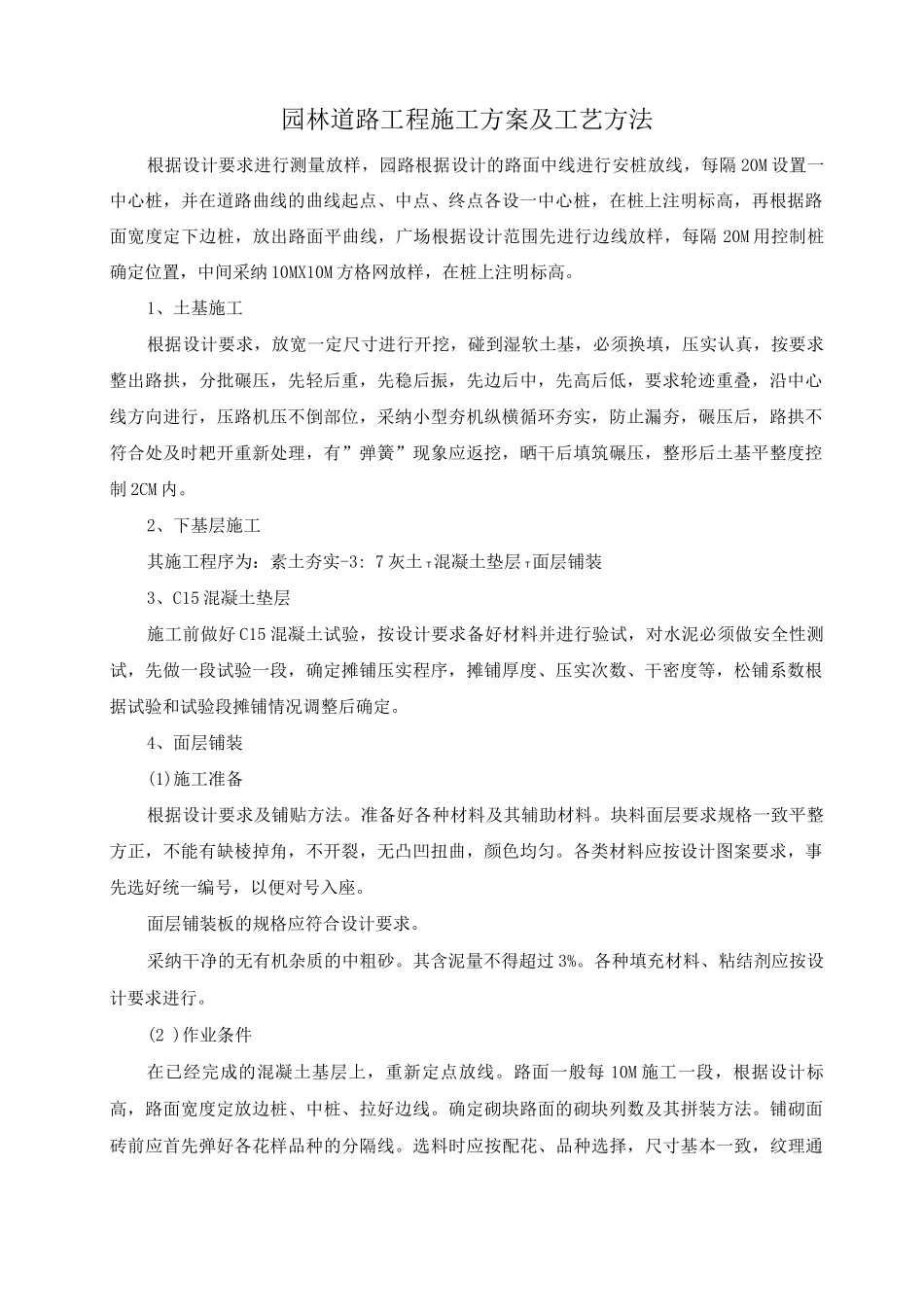 园林道路工程施工方案及工艺方法_第1页