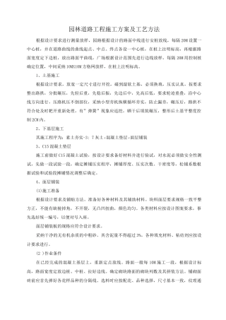 园林道路工程施工方案及工艺方法