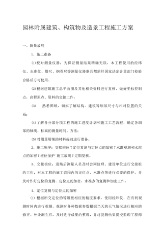 园林附属建筑、构筑物及造景工程施工方案