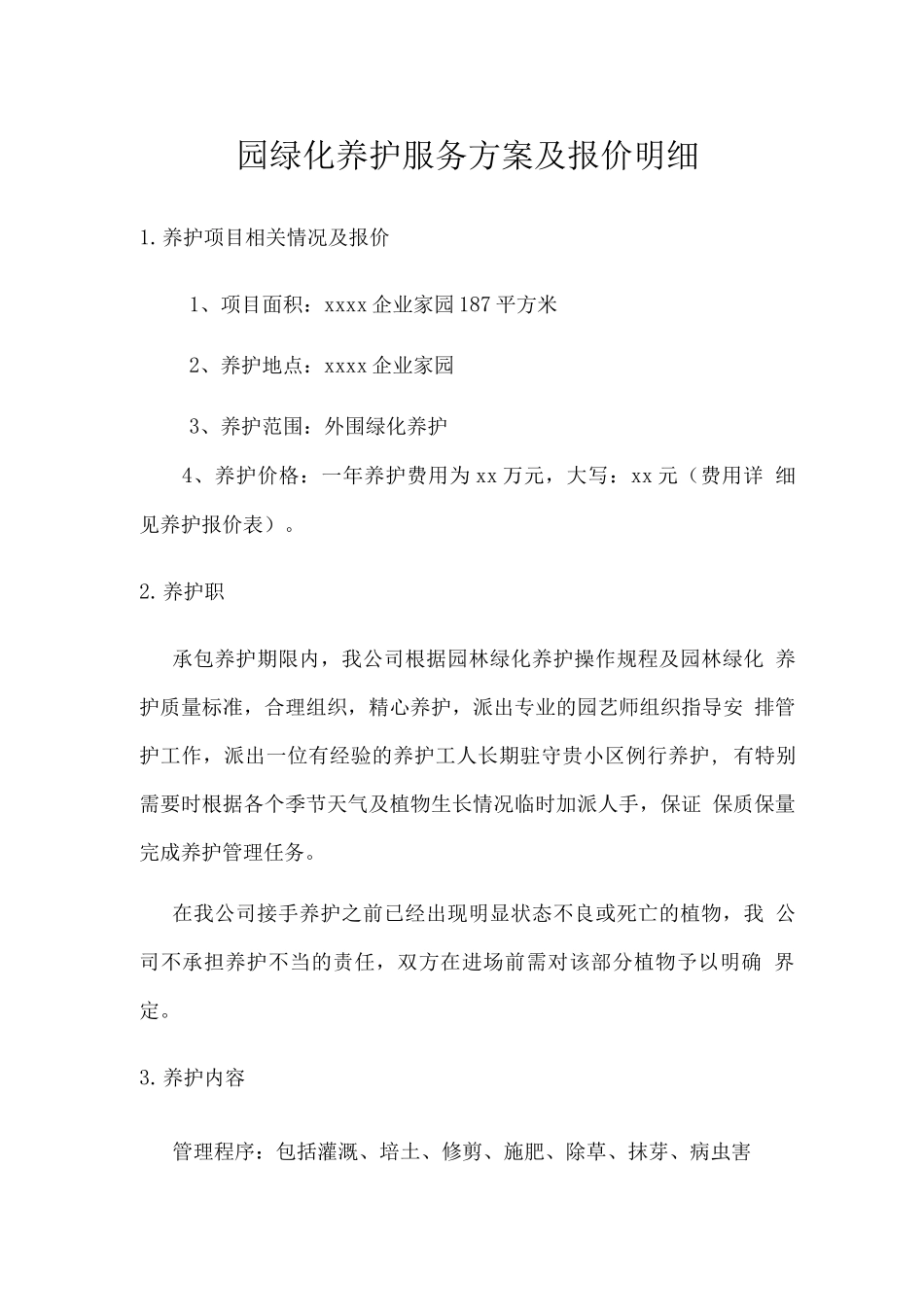 园绿化养护服务方案及报价明细_第1页