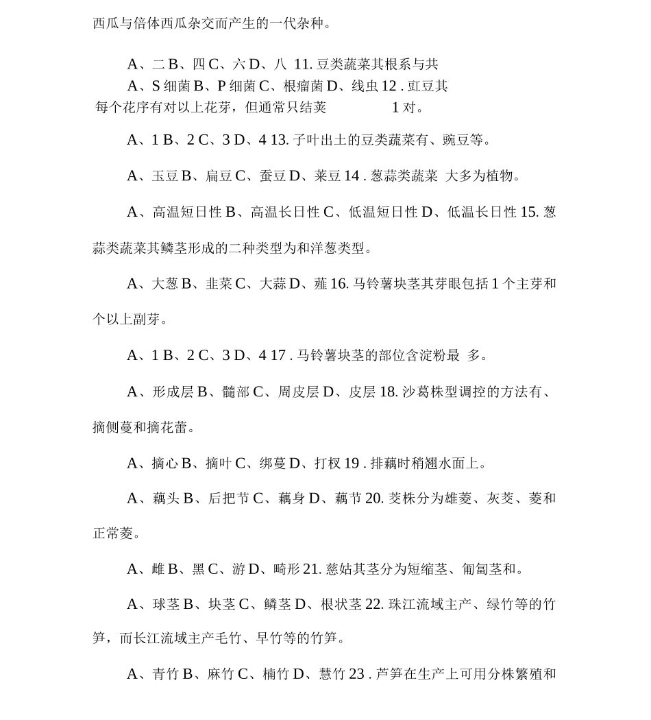 园艺工〈蔬菜栽培技术及管理〉试题、答案_第2页