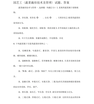 园艺工〈蔬菜栽培技术及管理〉试题、答案