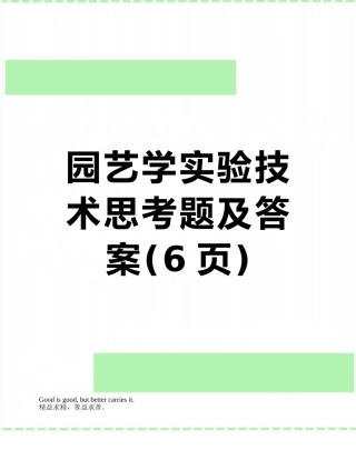园艺学实验技术思考题及答案