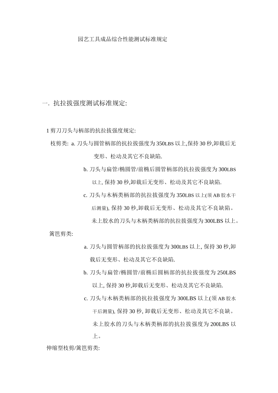 园艺工具成品综合性能测试标准要求_第1页