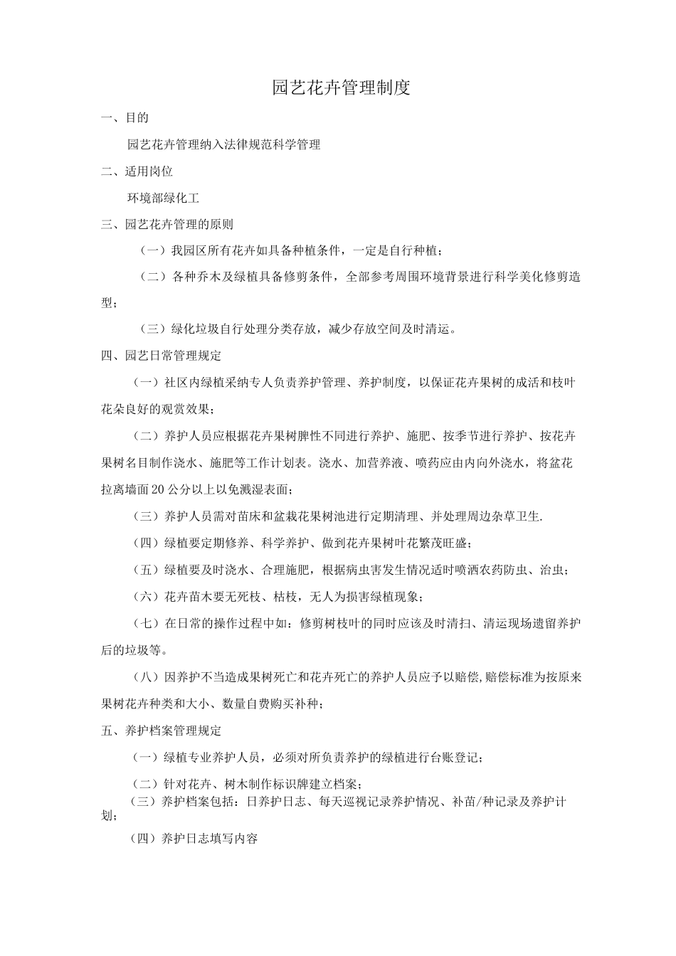 园艺花卉管理制度_第1页