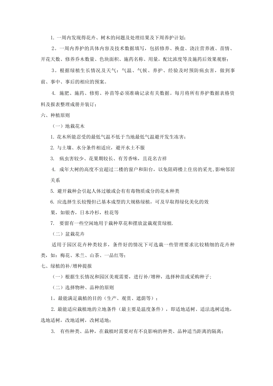 园艺花卉管理制度_第2页