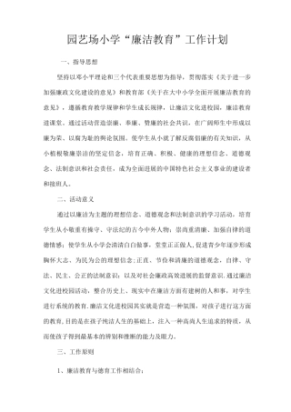 园艺场小学廉洁教育工作计划总结