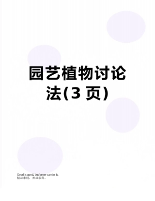 园艺植物研究法