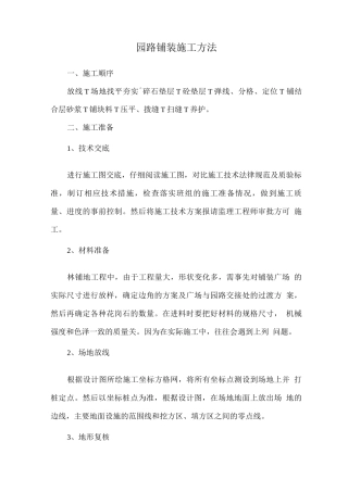 园路铺装施工方法