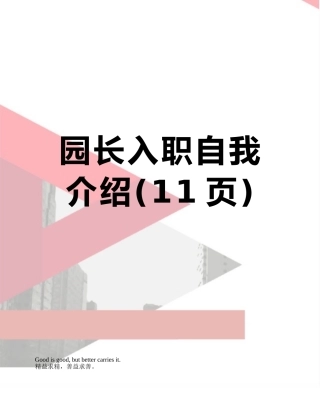 园长入职自我介绍