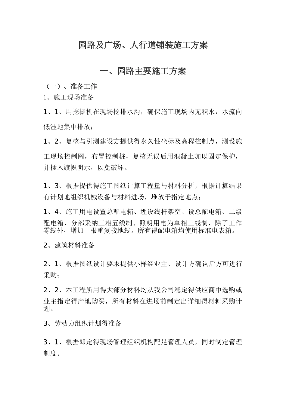 园路及广场、人行道铺装施工方案_第1页