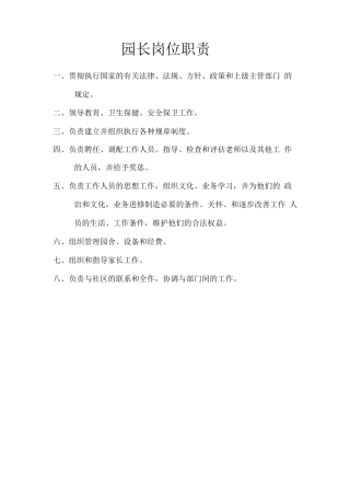 园长岗位职责